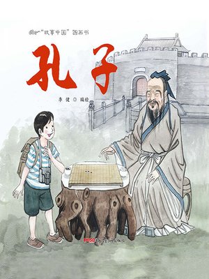 cover image of “故事中国”图画书-孔子 (Story China picture book - Confucius)